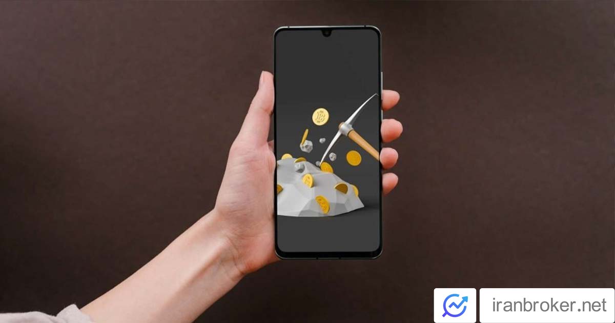 استخراج ارز دیجیتال با موبایل