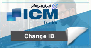 تغییر آی بی بروکر آی سی ام تریدر