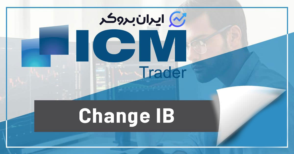 تغییر آی بی بروکر آی سی ام تریدر