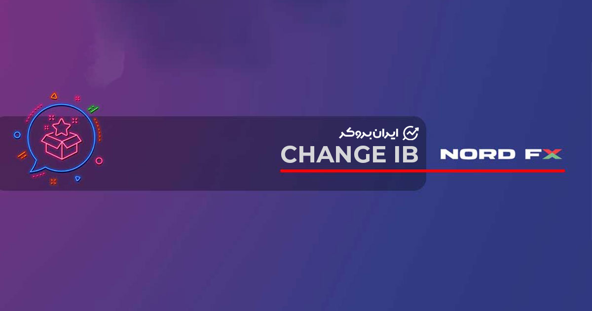 تغییر آی بی بروکر نورد اف ایکس