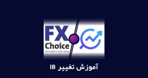 تغییر آی بی بروکر اف ایکس چویس