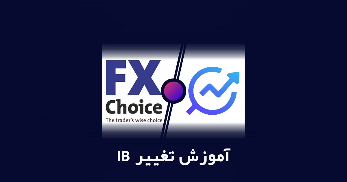 تغییر آی بی بروکر اف ایکس چویس