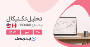 تحلیل چارت دلار کانادا به دلار آمریکا | آیا روند نزولی چارت اصلاحی است؟