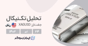 تحلیل چارت نقره | ادامه روند تا رسیدن به ناحیه تصمیمگیری!
