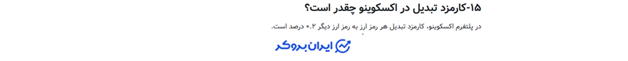 کارمزد اکسکوینو