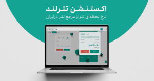 صرافی تترلند از افزونه مرورگر اختصاصی خود رونمایی کرد!