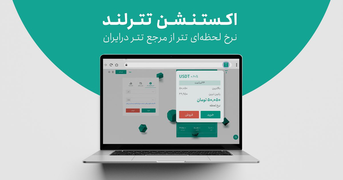 صرافی تترلند از افزونه مرورگر اختصاصی خود رونمایی کرد!