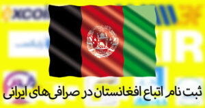 afgani in iranian exchange2