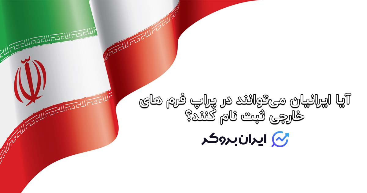 can iranians register in foreign props forms