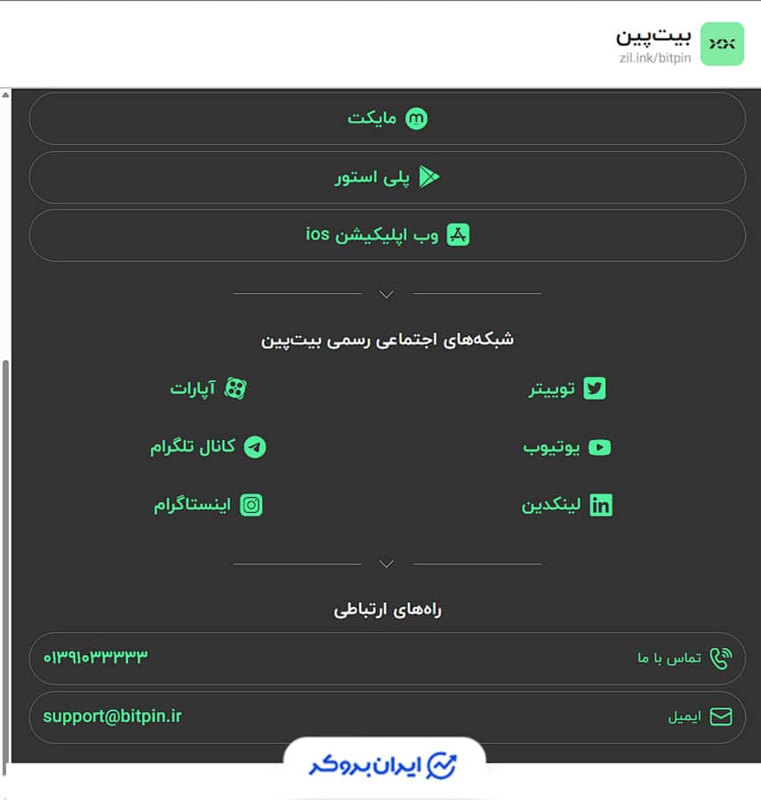 بیت پین در شبکه‌های اجتماعی