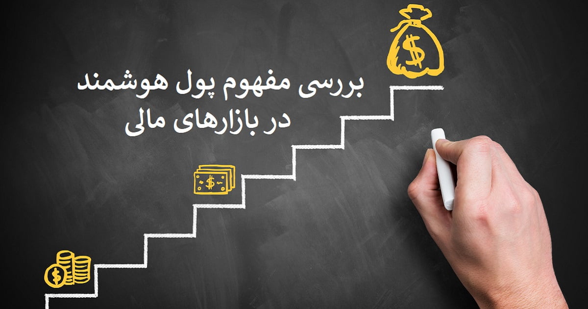 پول هوشمند