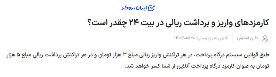 کارمزد واریز و برداشت ریالی در بیت 24