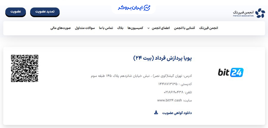عضویت بیت 24 در انجمن فین تک