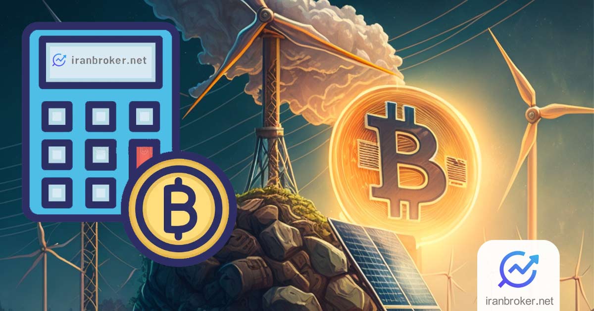 ماشین حساب استخراج ارز دیجیتال
