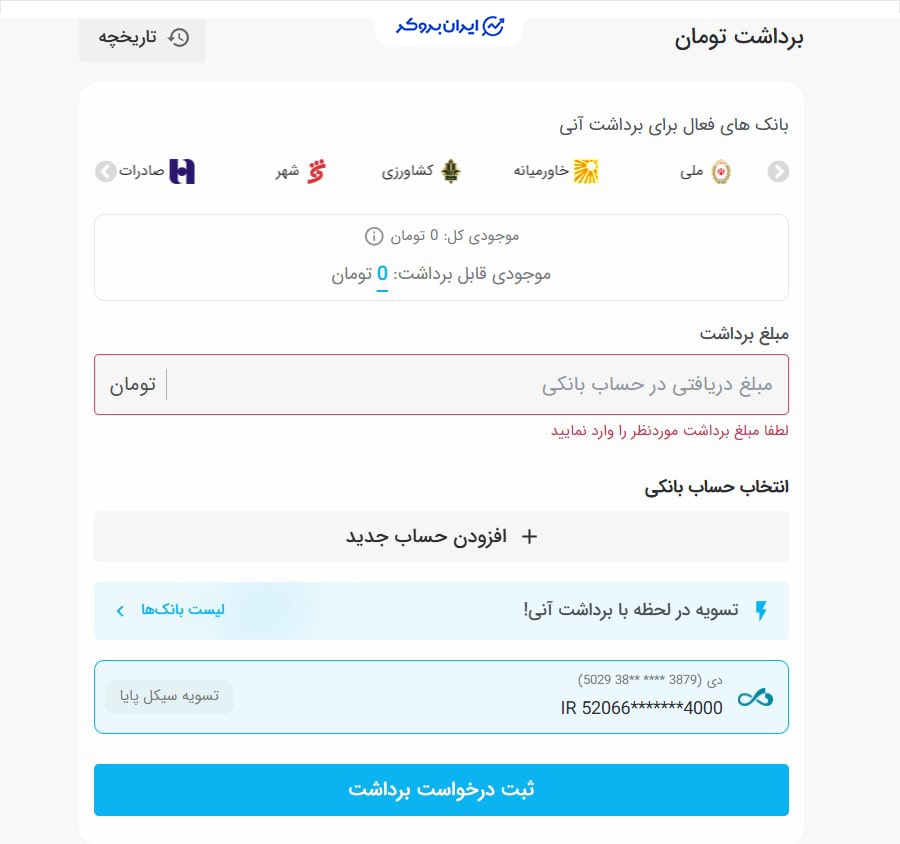 برداشت تومان از صرافی تبدیل