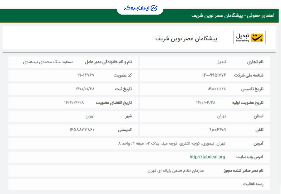 عضویت صرافی تبدیل در سازمان نظام صنفی رایانه‌ای 
