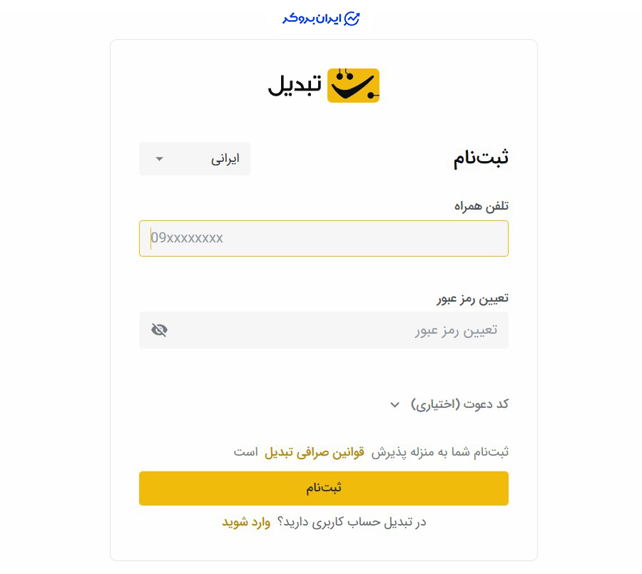 ثبت نام صرافی تبدیل 