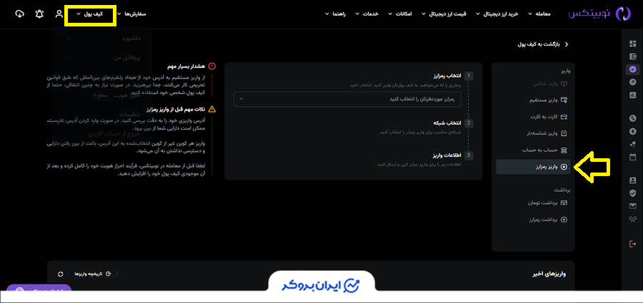 واریز رمزارز به نوبیتکس