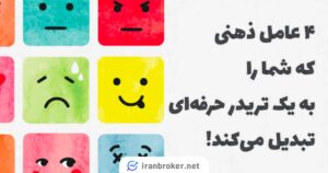 ۴ عامل ذهنی که شما را به یک تریدر حرفه ای تبدیل می کند! + عوامل روانی موثر در ترید