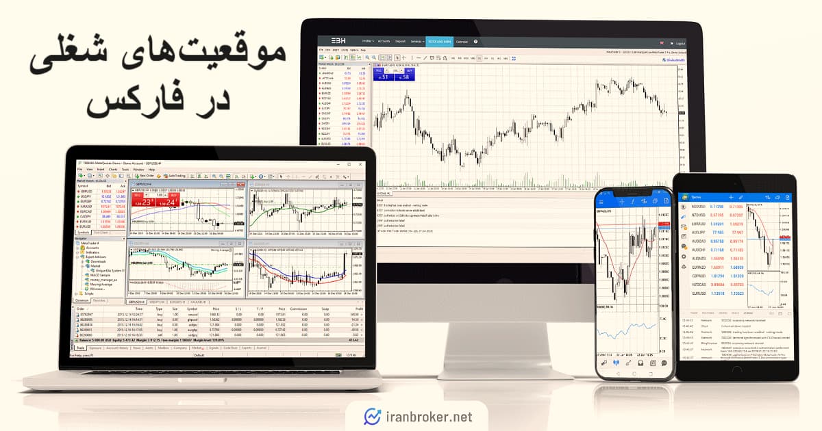 موقعیت های شغلی در فارکس
