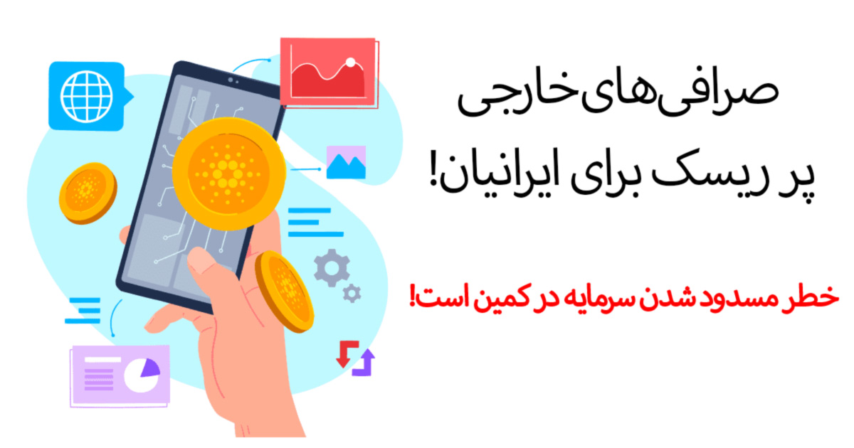 صرافی‌های خارجی پر ریسک برای ایرانیان