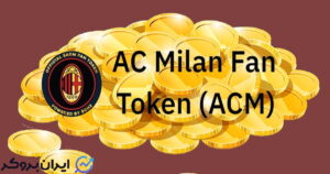 ارز دیجیتال AC Milan Fan Token