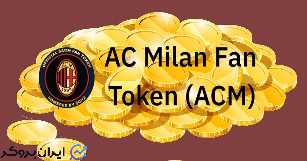 ارز دیجیتال AC Milan Fan Token