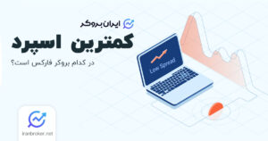 بروکر با اسپرد صفر