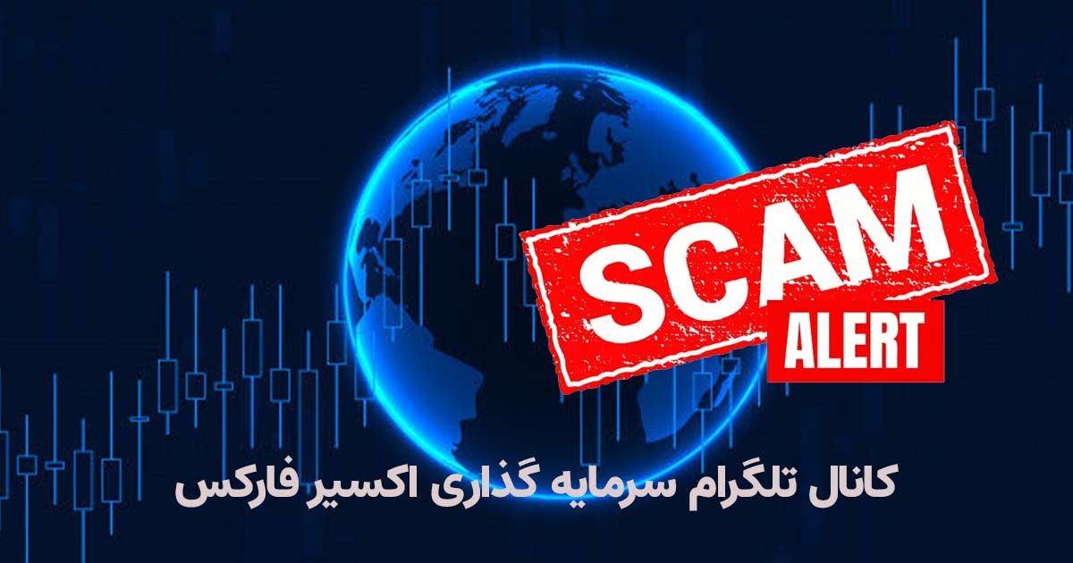 سرمایه گذاری اکسیر فارکس