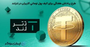 پاداش هفتگی برای کیف پول تومانی کاربران تترلند