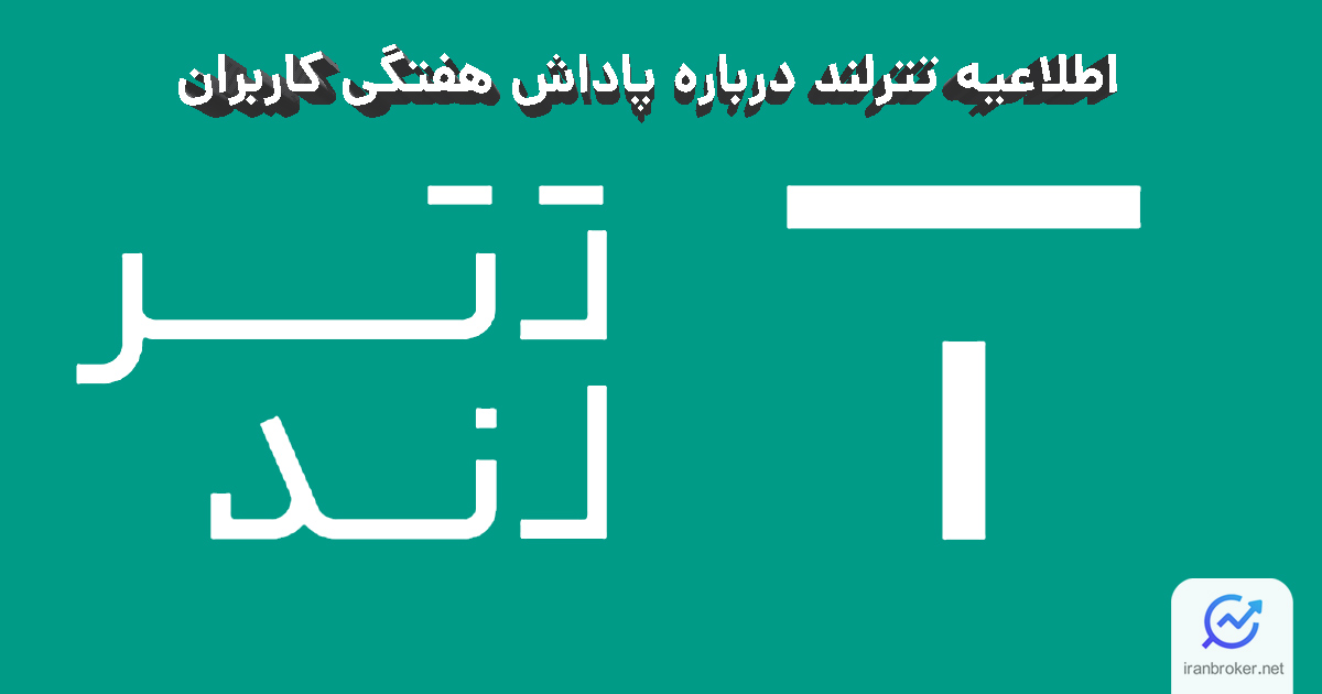 اطلاعیه تترلند برای شفاف سازی درباره اختصاص پاداش هفتگی به دارایی تومانی کاربران