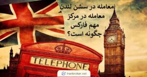 معامله در سشن لندن