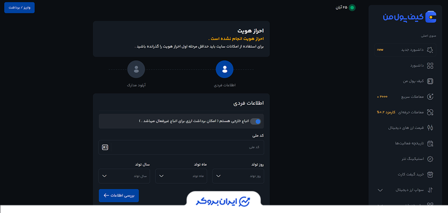 احراز هویت در کیف پول من