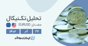 پیش بینی قیمت یورودلار
