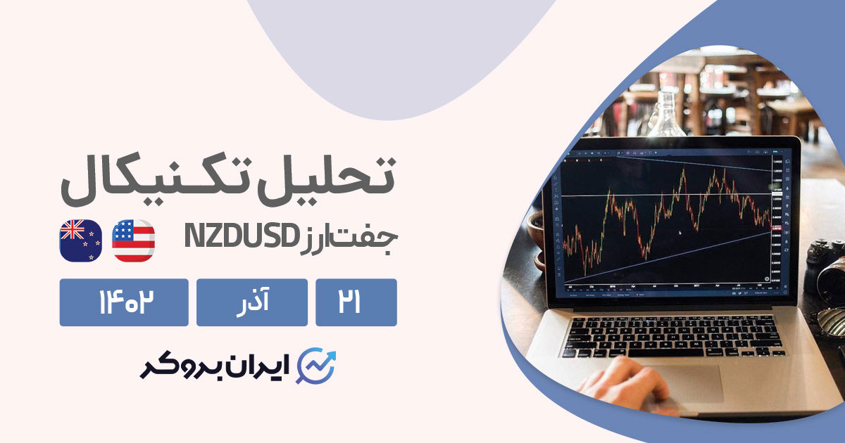 پیش‌بینی قیمت دلار نیوزلند