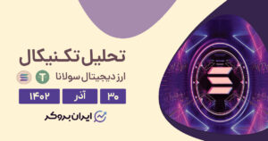 پیش بینی قیمت سولانا