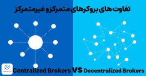 تفاوت های بروکر متمرکز و غیرمتمرکز