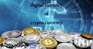 تفاوت ارز دیجیتال و رمزارز