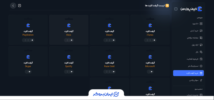 خرید گیفت کارت کیف پول من