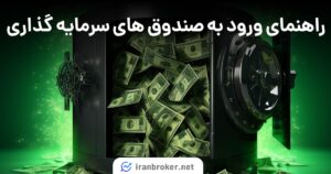 راهنمای ورود به صندوق های سرمایه گذاری