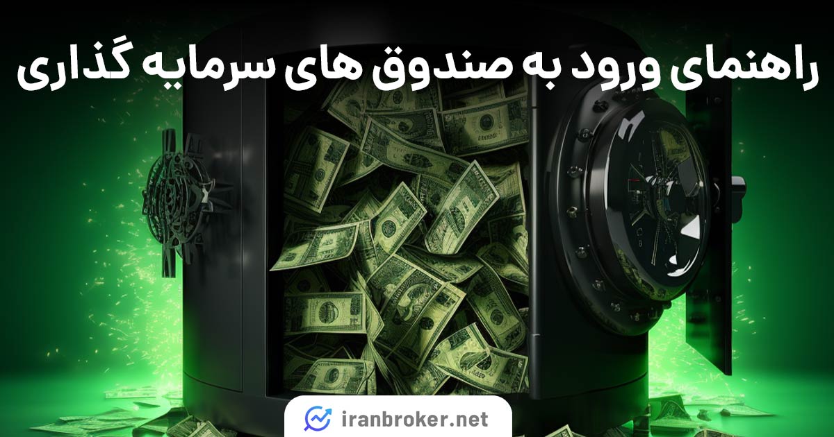 راهنمای ورود به صندوق های سرمایه گذاری