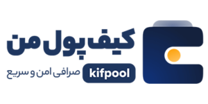 کیف پول من