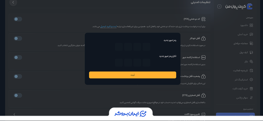 تنظیمات امنیتی کیف پول من