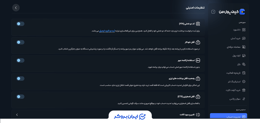 تنظیمات امنیتی کیف پول من