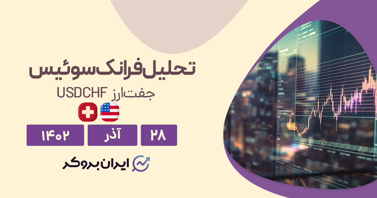 پیش بینی قیمت فرانک سوئیس