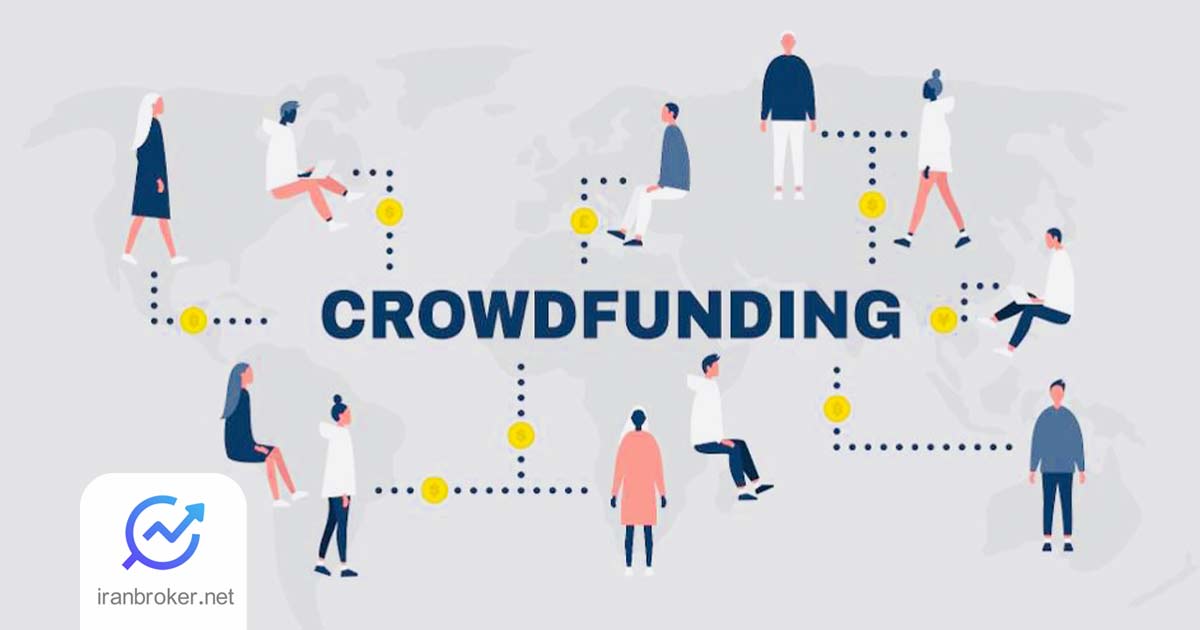 سکوی تامین مالی جمعی چیست؟ | آشنایی با Crowdfunding