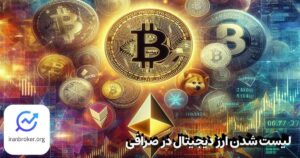 لیست شدن ارز دیجیتال در صرافی