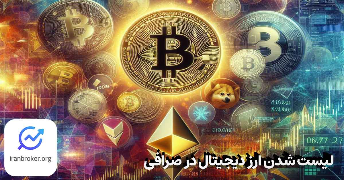 لیست شدن ارز دیجیتال در صرافی