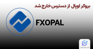 بروکر اوپال از دسترس خارج شد