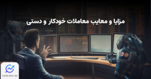 معامله خودکار یا دستی